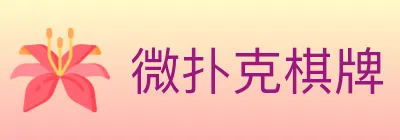 微扑克棋牌 logo